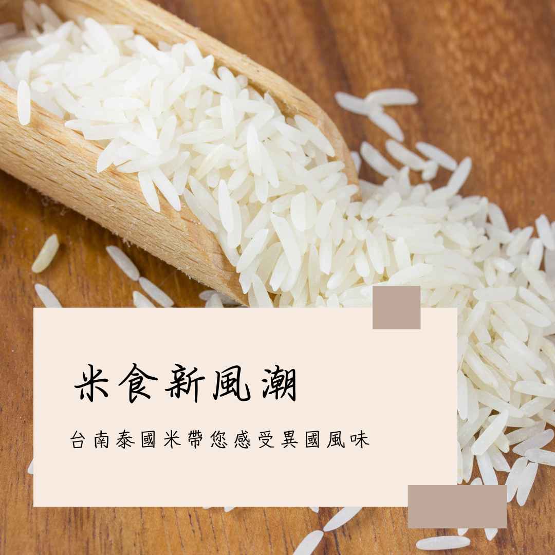 米食新風潮：台南泰國米帶您感受異國風味